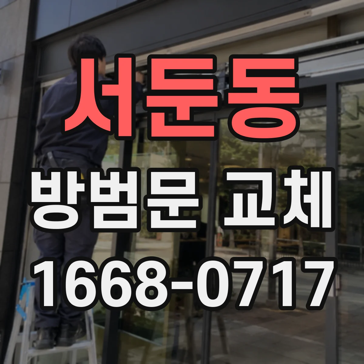 서둔동 방범문 교체