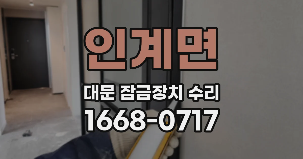 인계면 대문 잠금장치 수리