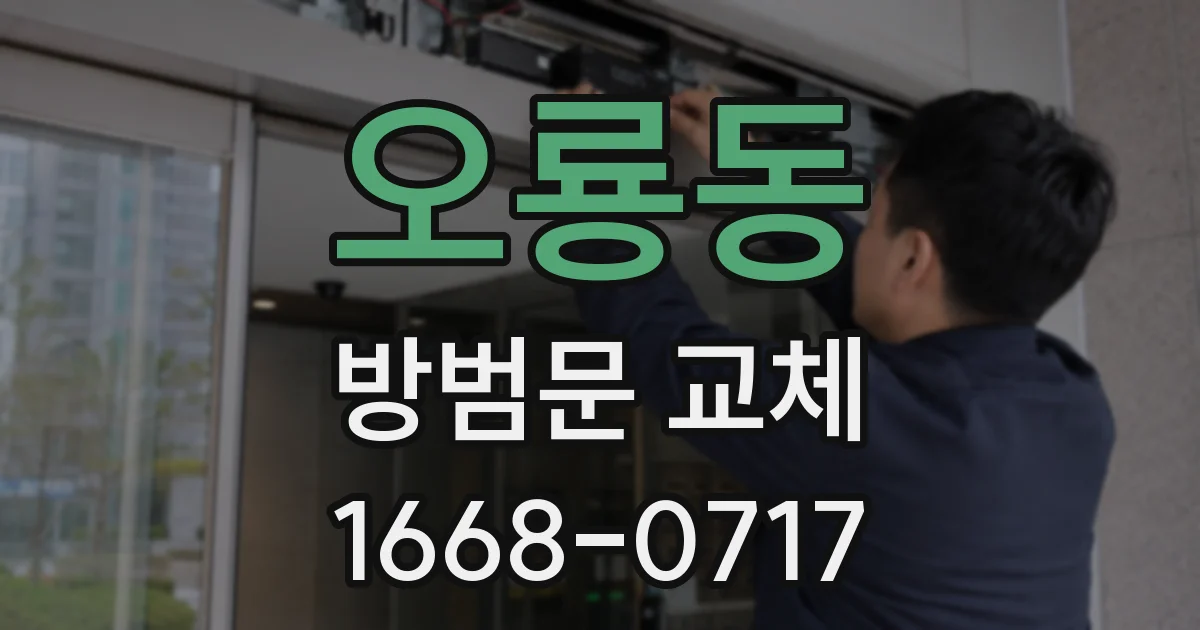오룡동 방범문 교체