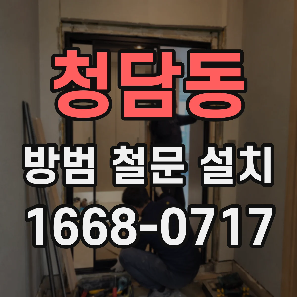 청담동 방범 철문 설치