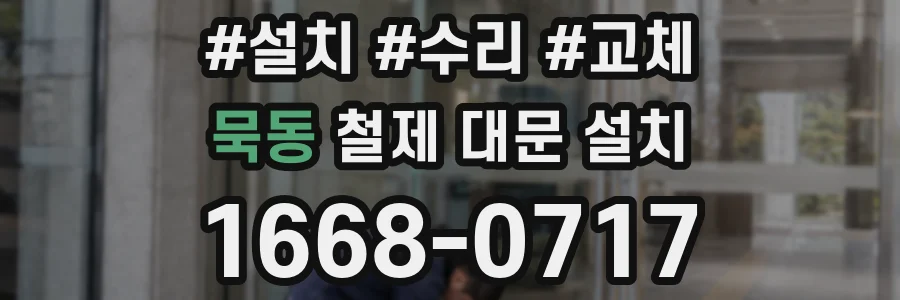 묵동 철제 대문 설치