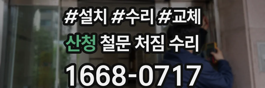 산청 철문 처짐 수리