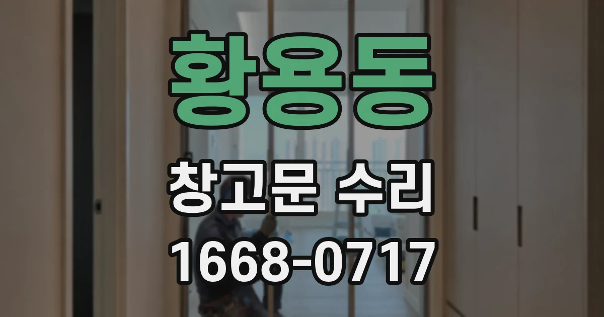 황용동 창고문 수리