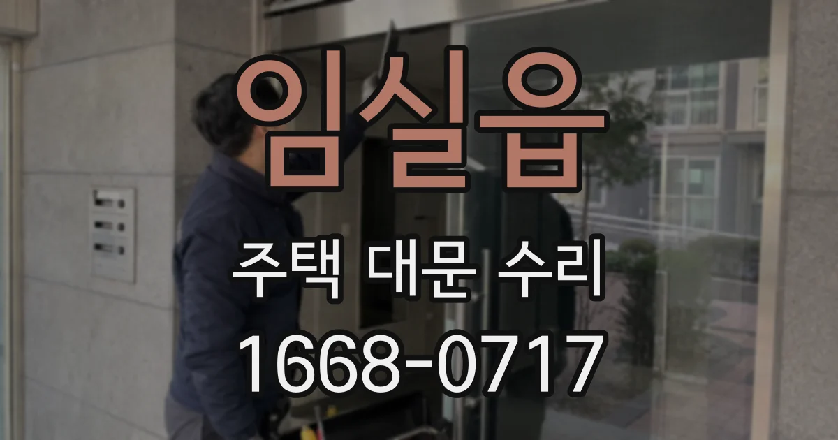 임실읍 주택 대문 수리