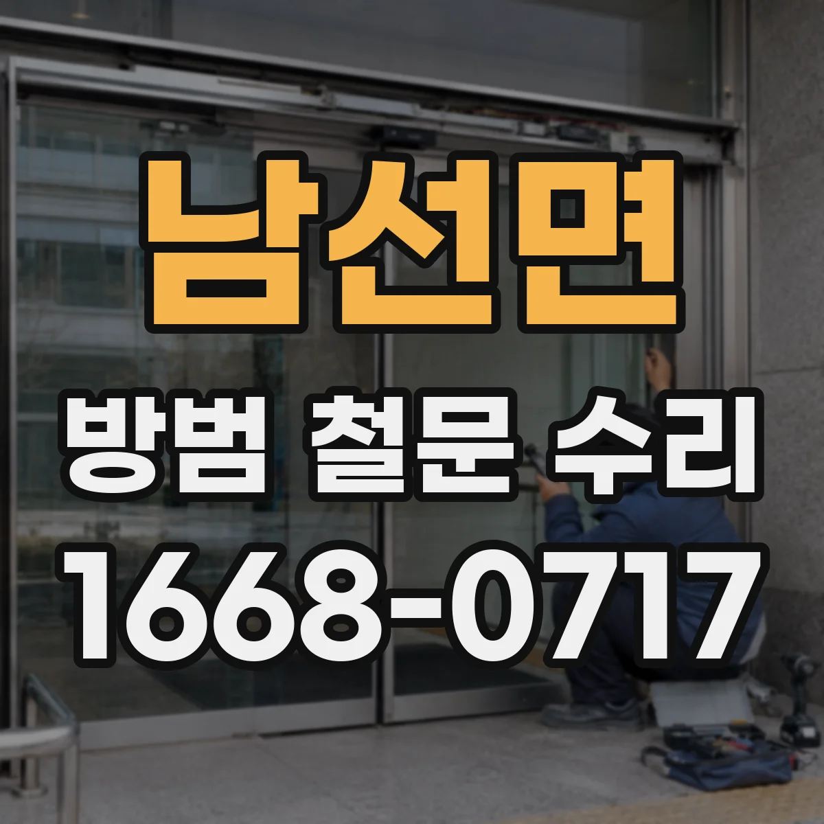남선면 방범 철문 수리