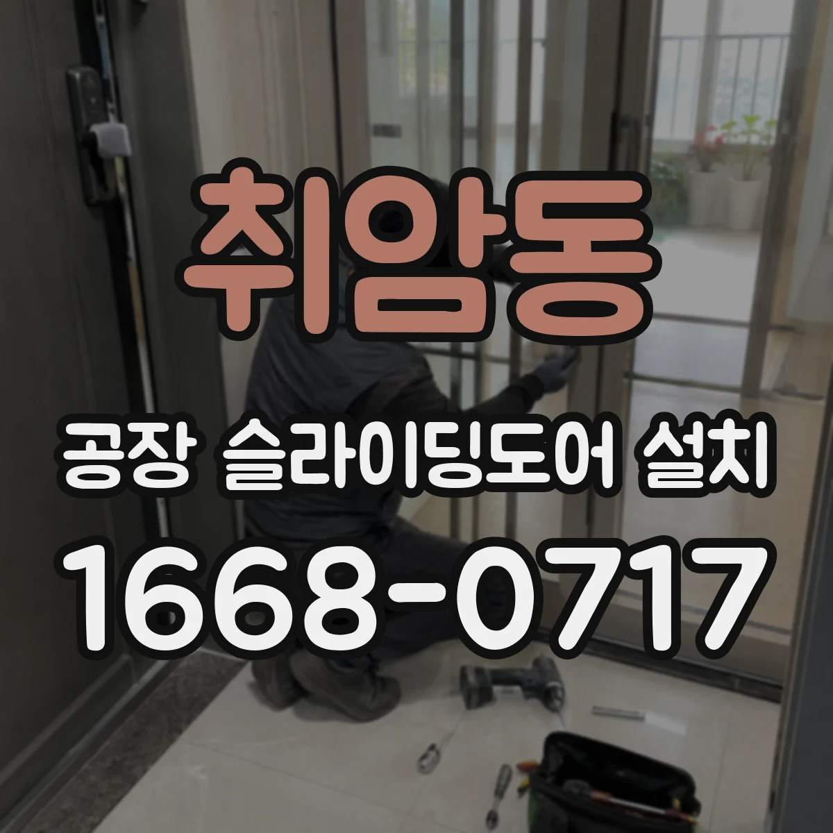 취암동 공장 슬라이딩도어 설치