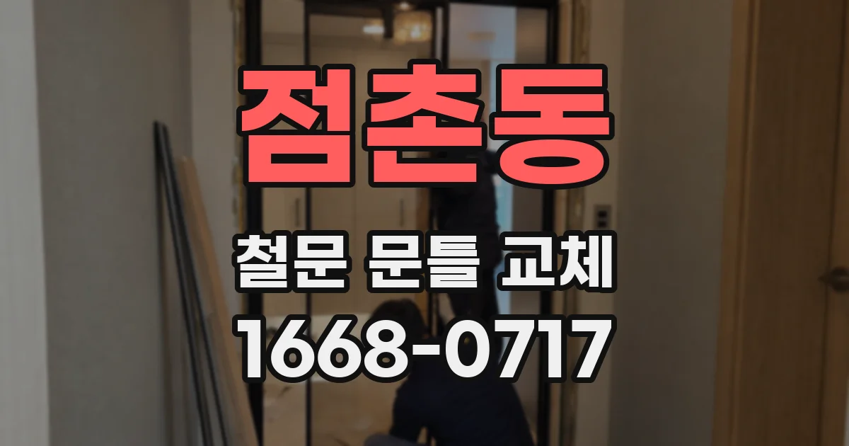 점촌동 철문 문틀 교체