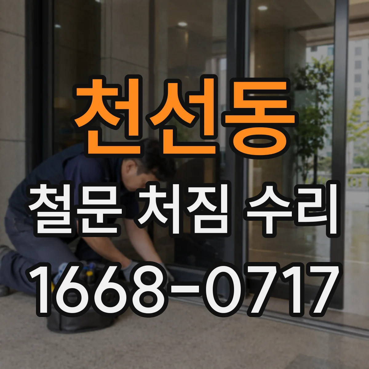 천선동 철문 처짐 수리