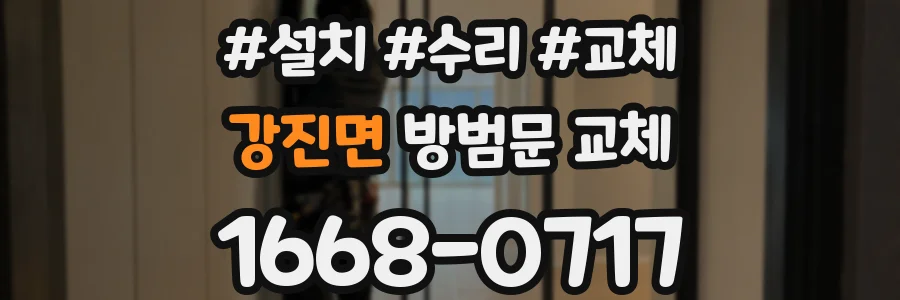 강진면 방범문 교체