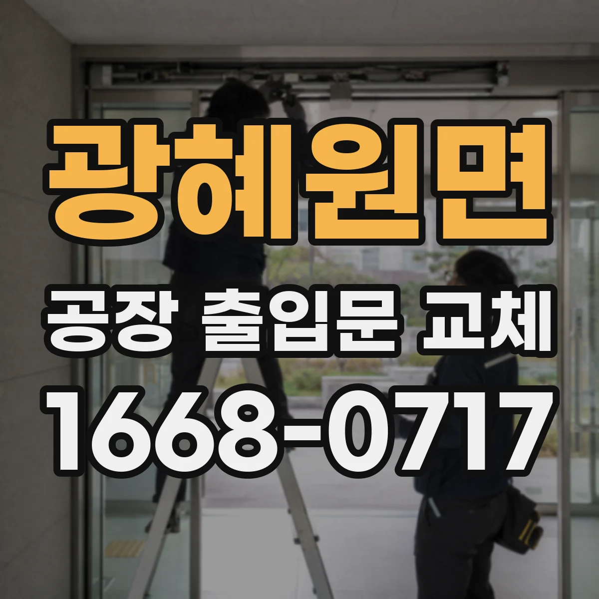 광혜원면 공장 출입문 교체