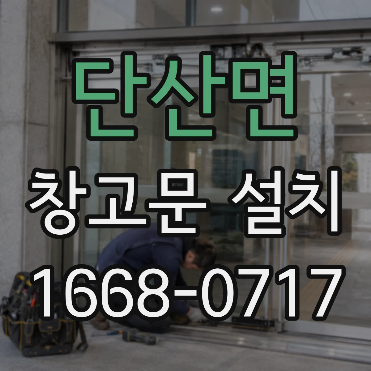 단산면 창고문 설치