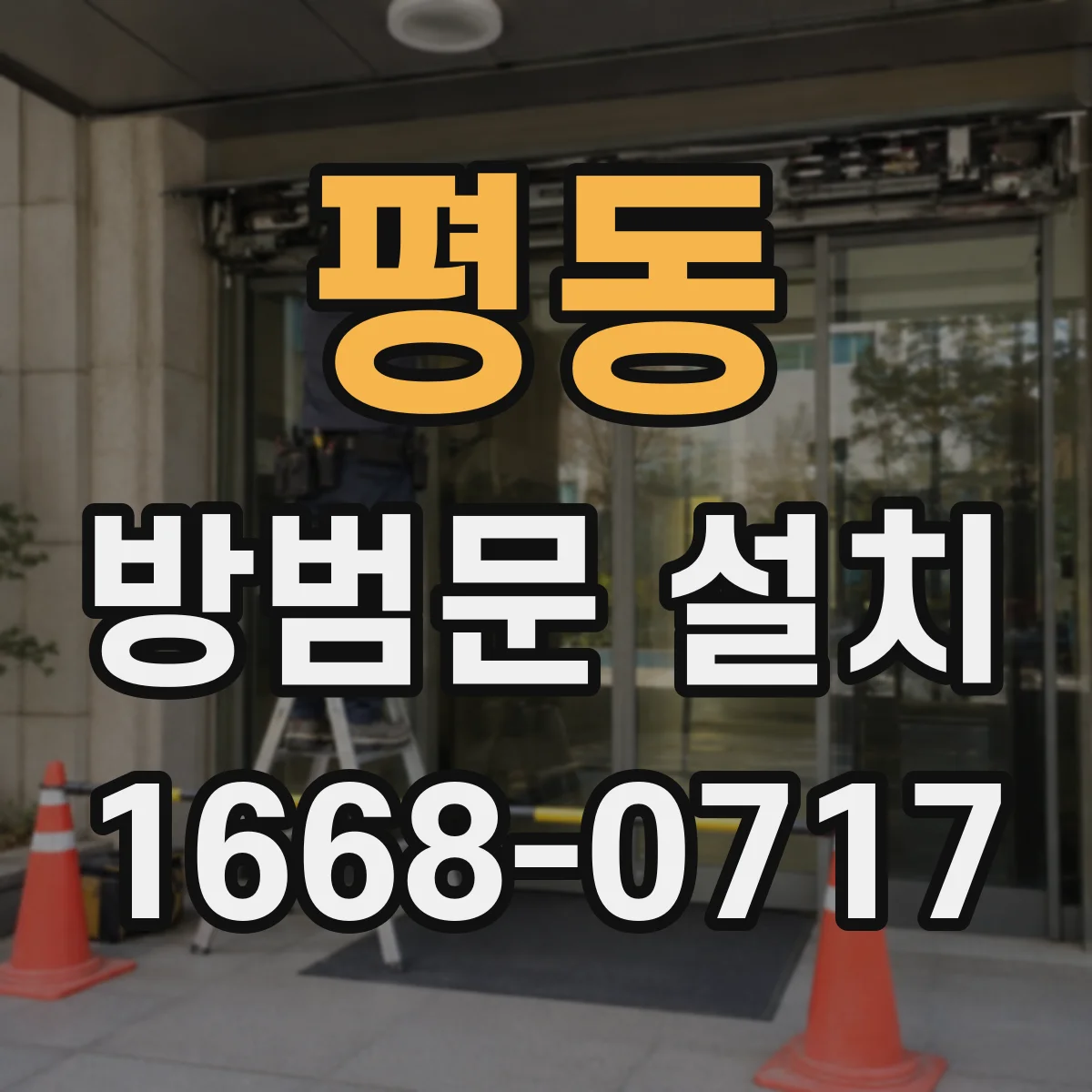평동 방범문 설치