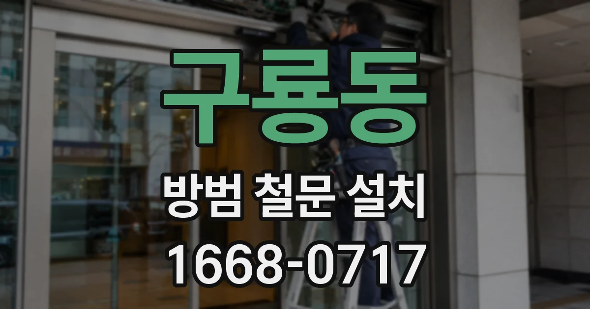 구룡동 방범 철문 설치