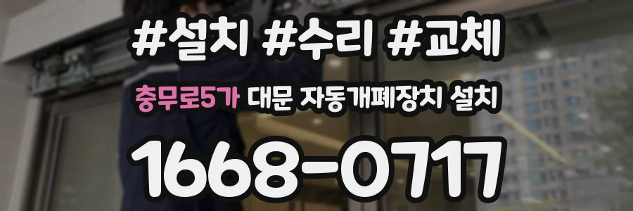 충무로5가 대문 자동개폐장치 설치