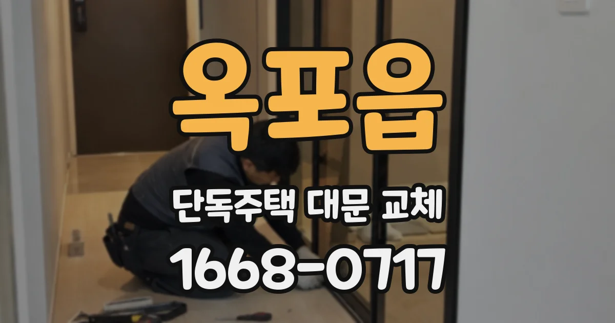 옥포읍 단독주택 대문 교체