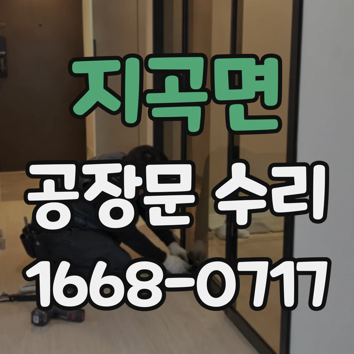 지곡면 공장문 수리