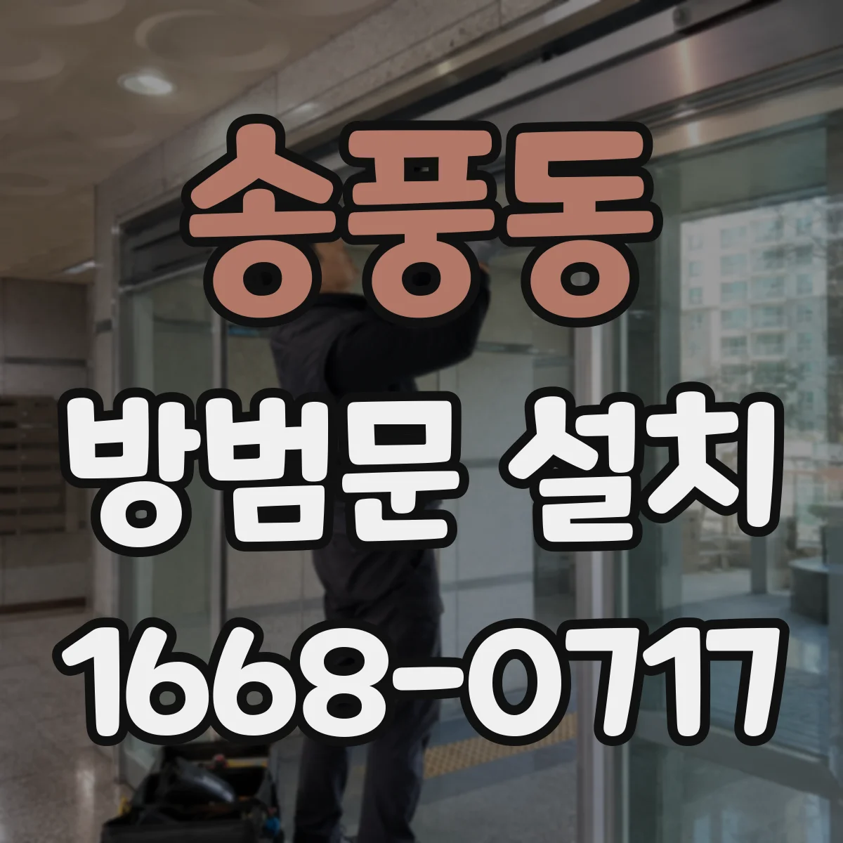 송풍동 방범문 설치