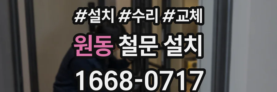 원동 철문 설치