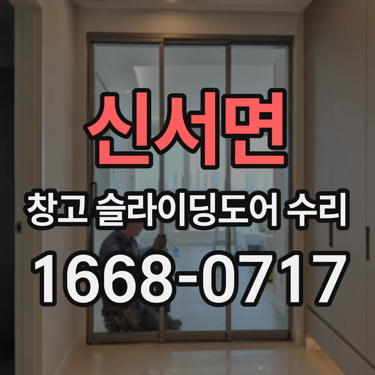 신서면 창고 슬라이딩도어 수리
