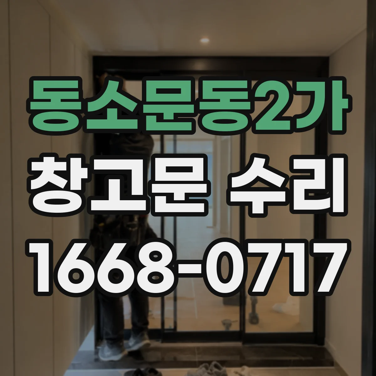 동소문동2가 창고문 수리