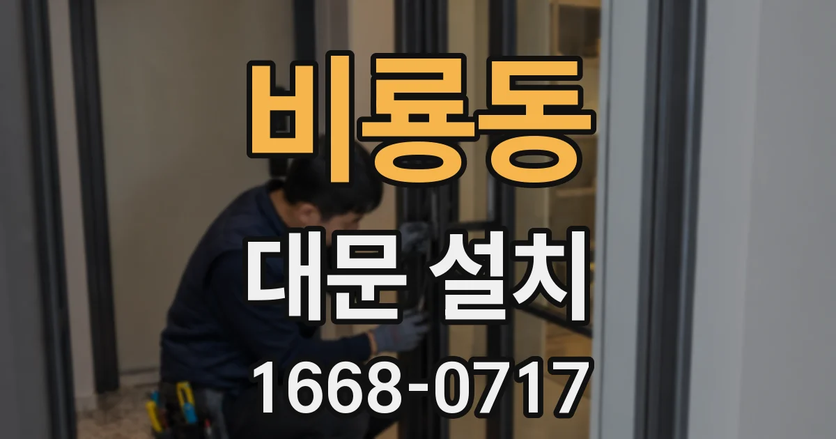 비룡동 대문 설치