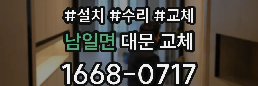 남일면 대문 교체