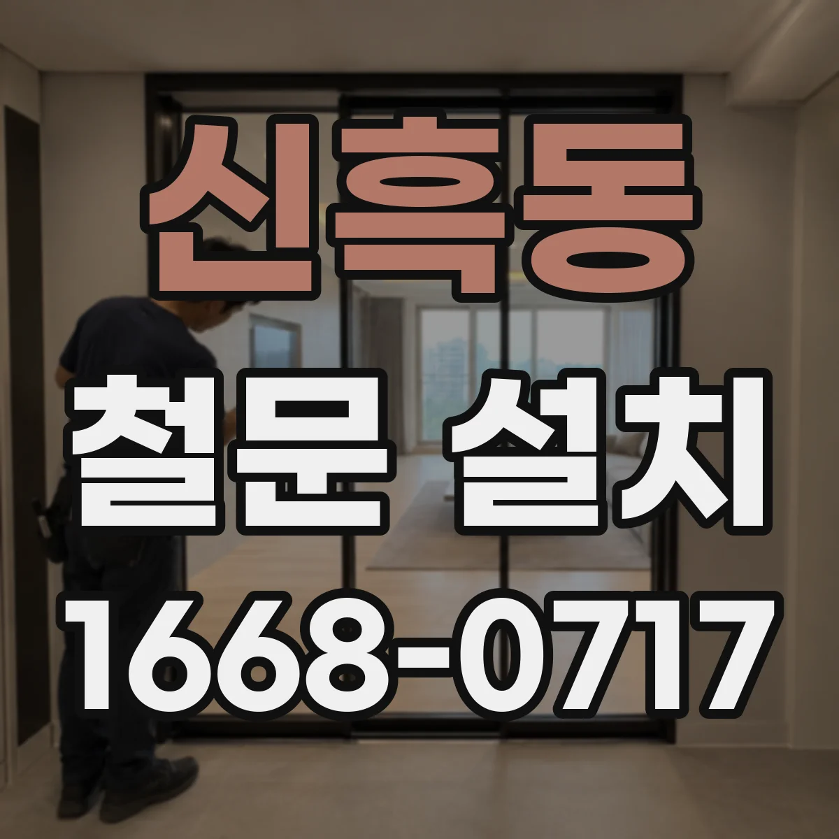 신흑동 철문 설치