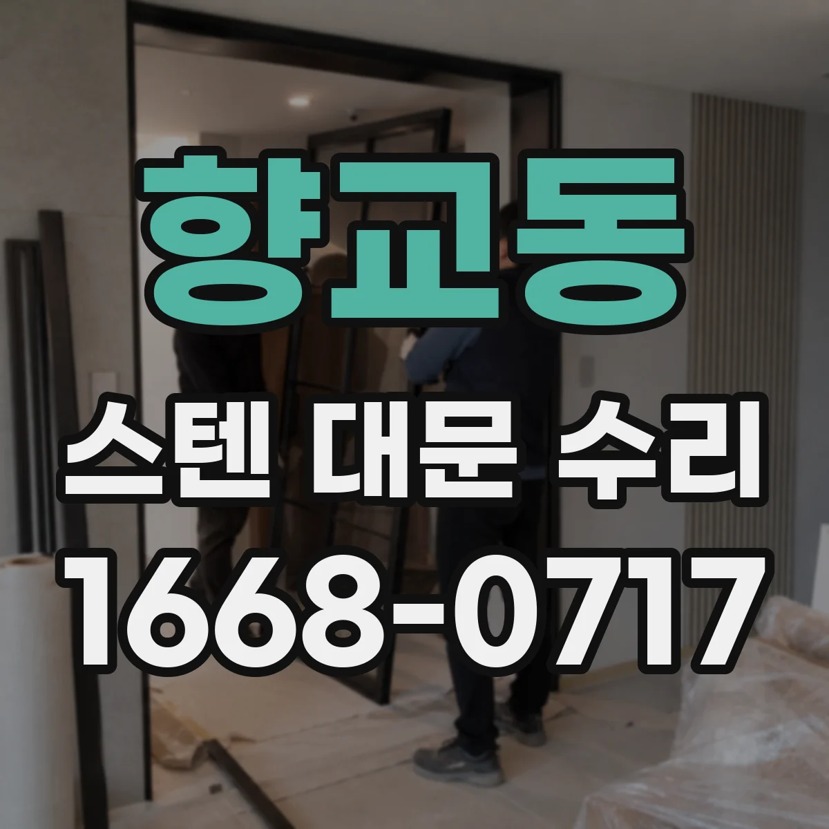 향교동 스텐 대문 수리