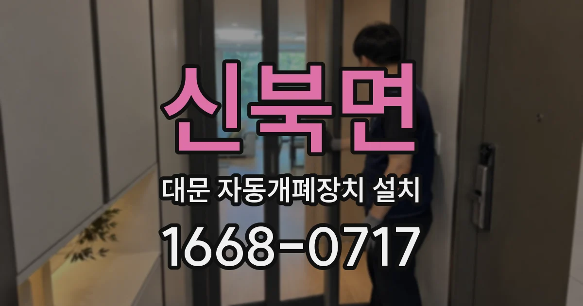 신북면 대문 자동개폐장치 설치