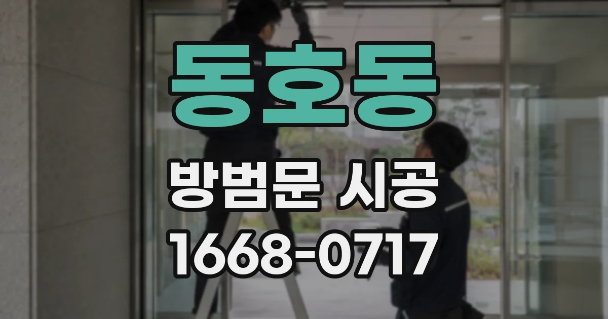 동호동 방범문 시공