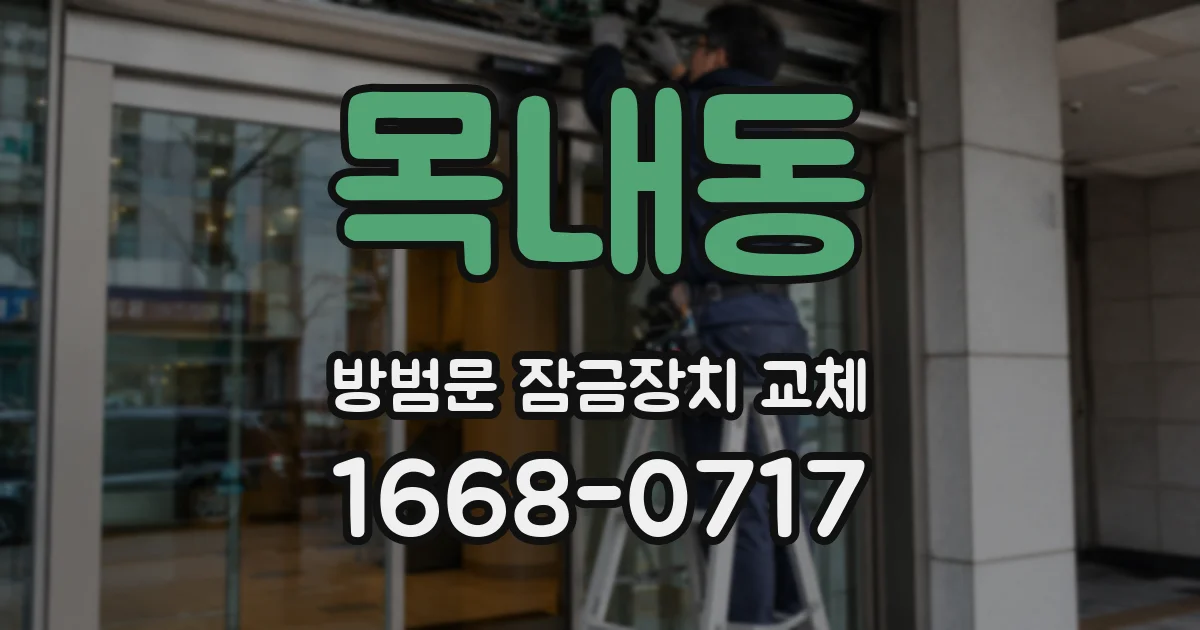 목내동 방범문 잠금장치 교체