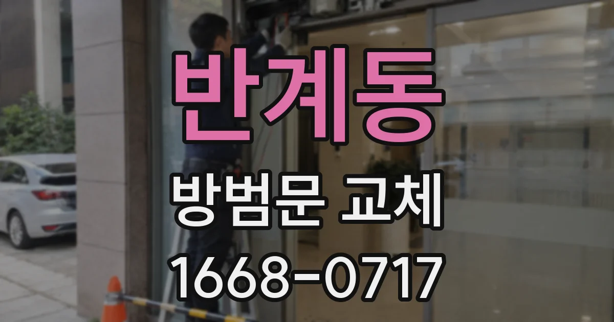 반계동 방범문 교체