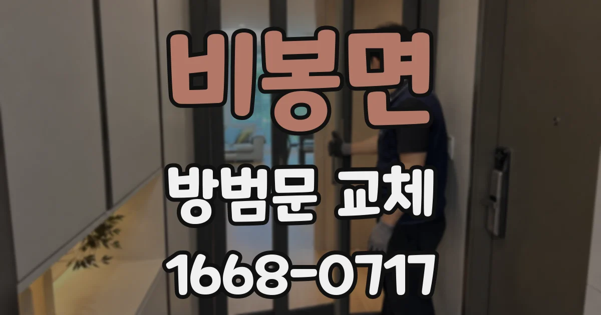 비봉면 방범문 교체