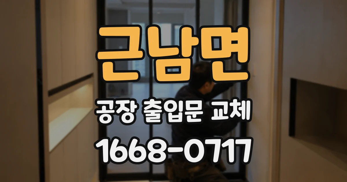 근남면 공장 출입문 교체