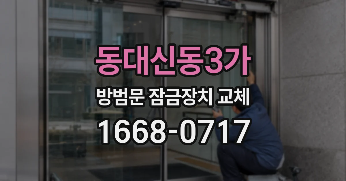 동대신동3가 방범문 잠금장치 교체