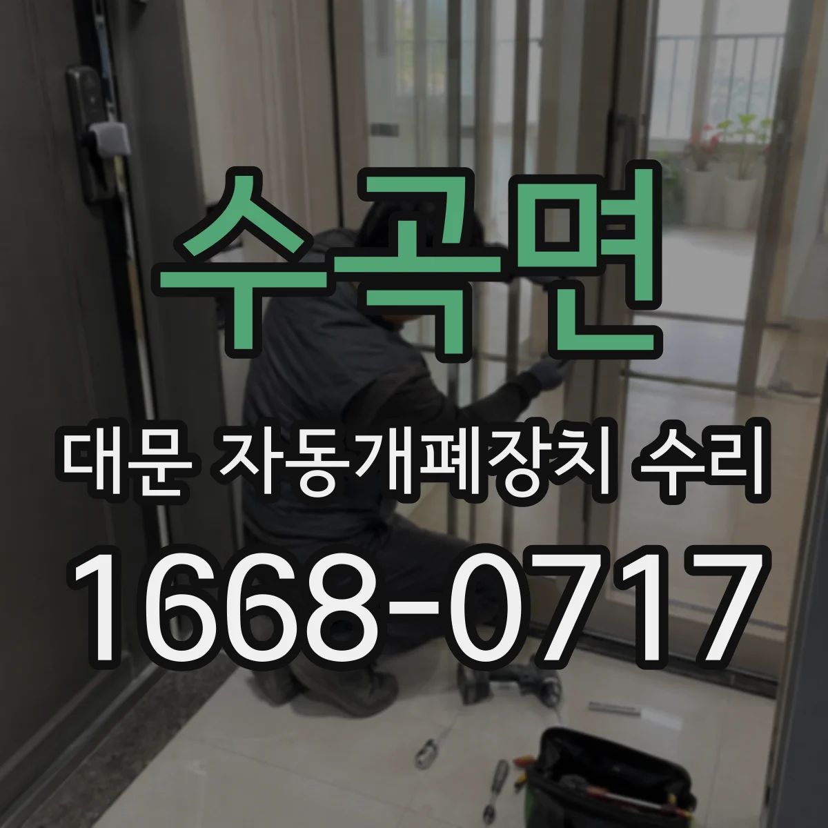 수곡면 대문 자동개폐장치 수리