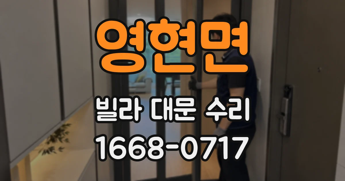 영현면 빌라 대문 수리