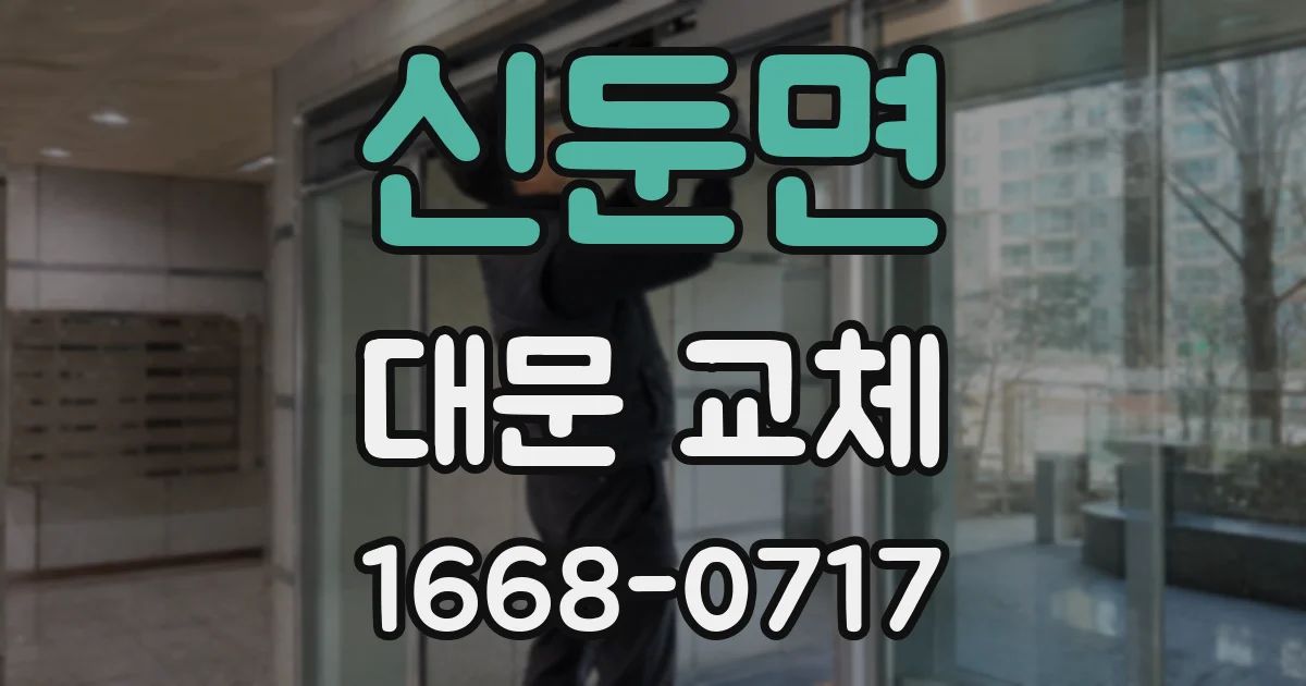 신둔면 대문 교체