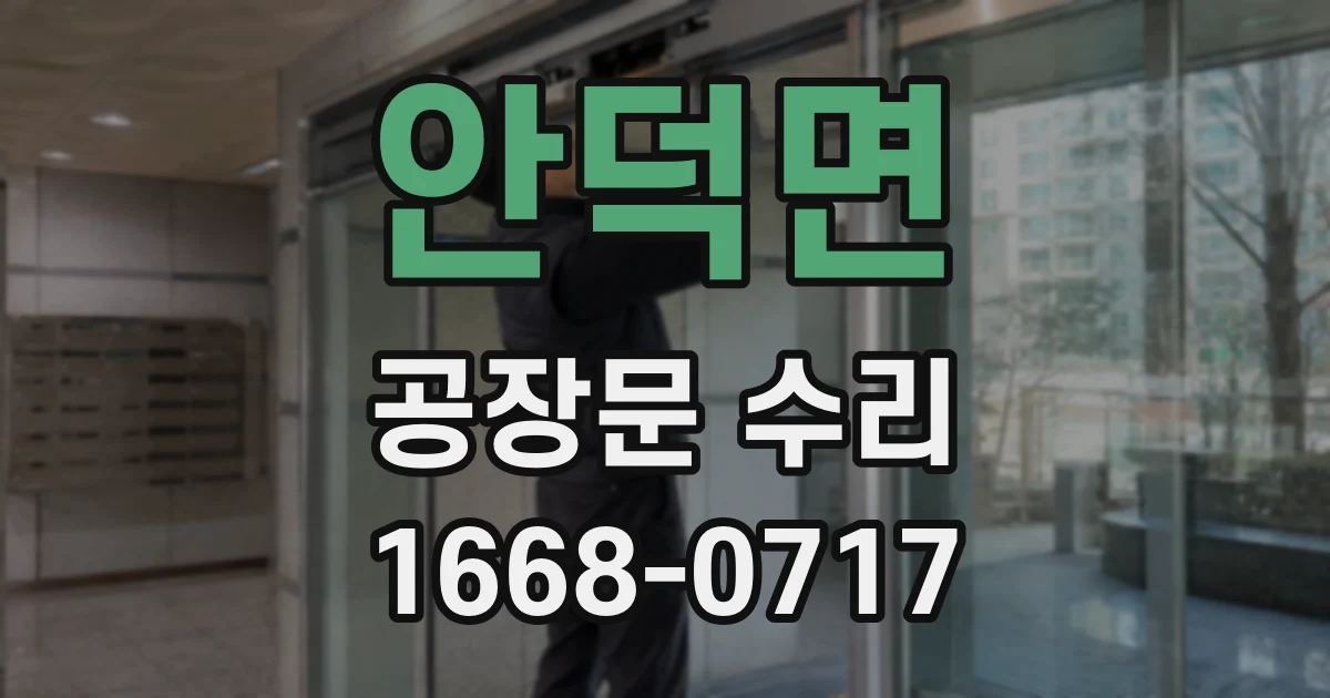 안덕면 공장문 수리