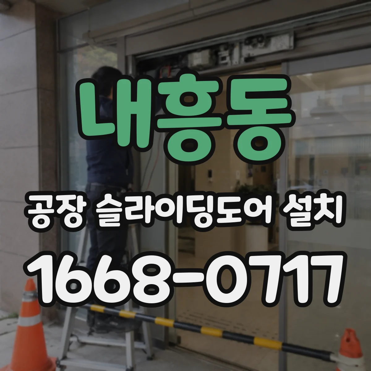 내흥동 공장 슬라이딩도어 설치
