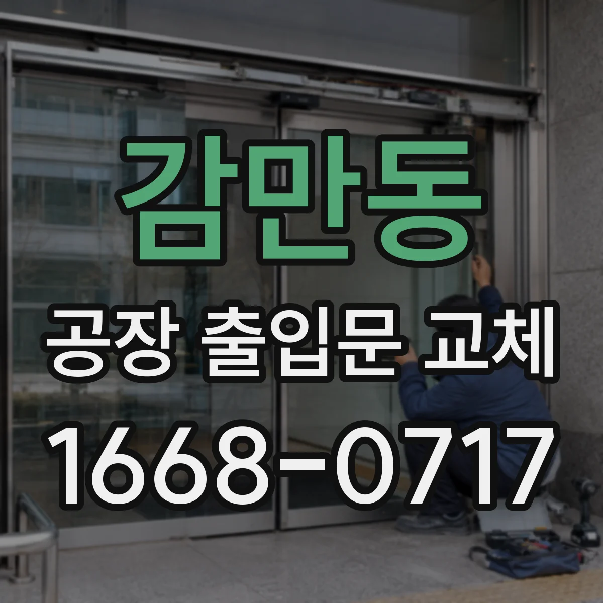 감만동 공장 출입문 교체
