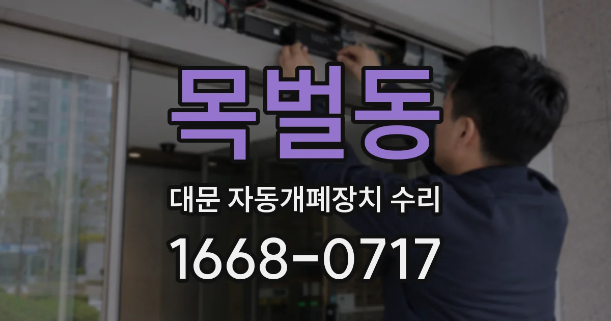 목벌동 대문 자동개폐장치 수리