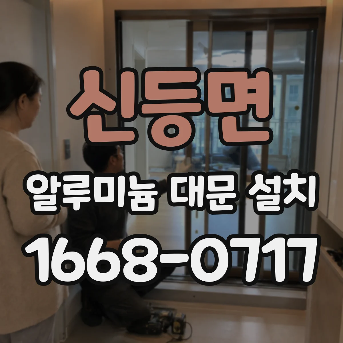 신등면 알루미늄 대문 설치
