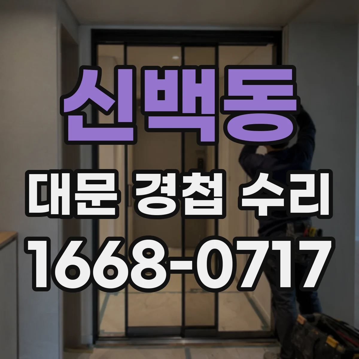 신백동 대문 경첩 수리