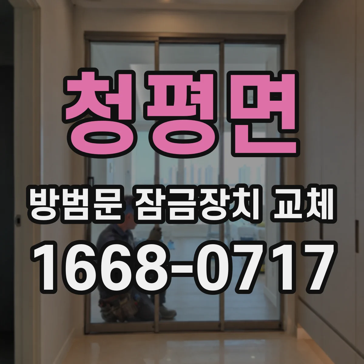 청평면 방범문 잠금장치 교체