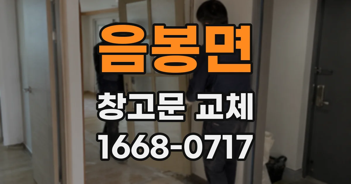음봉면 창고문 교체