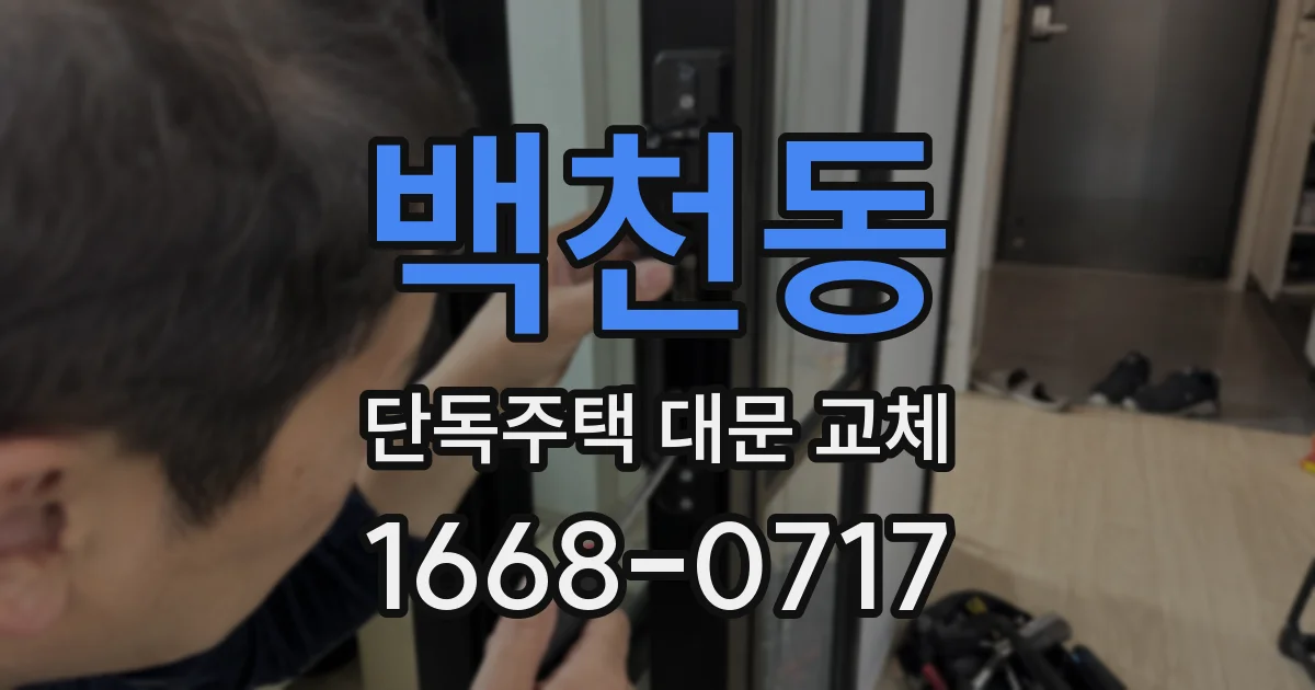 백천동 단독주택 대문 교체