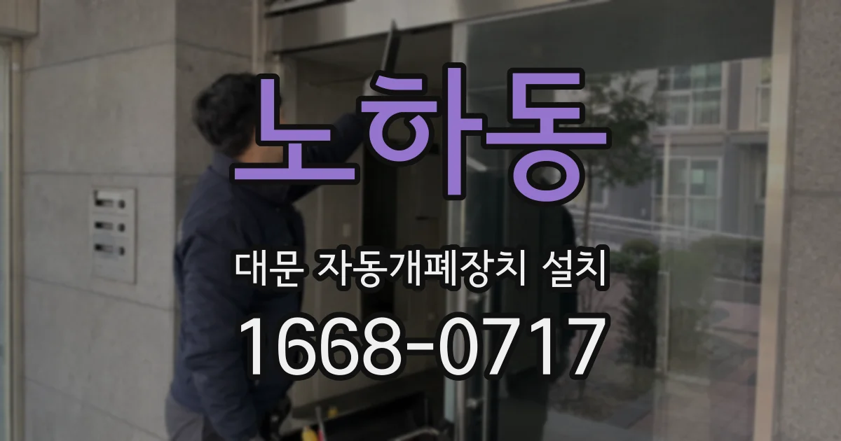 노하동 대문 자동개폐장치 설치