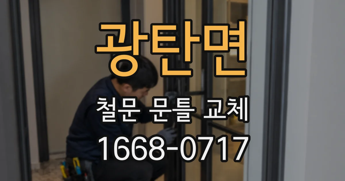 광탄면 철문 문틀 교체