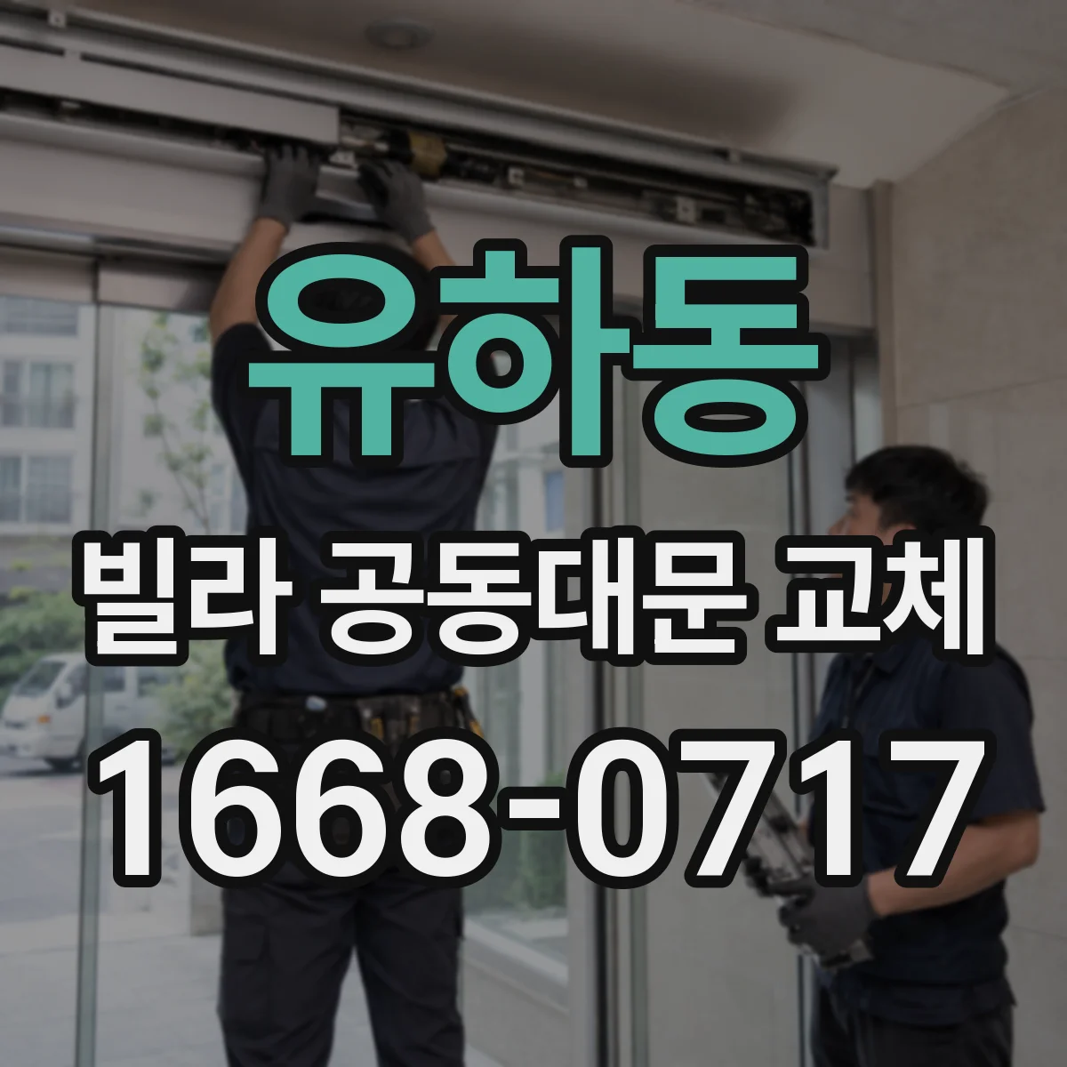 유하동 빌라 공동대문 교체